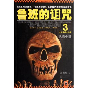 正版新书 鲁班的诅咒(3)/读客知识小说文库 圆太极 著作 科幻小说文学 气势磅礴的大兴安岭火山阵 读客出品 9787539949574