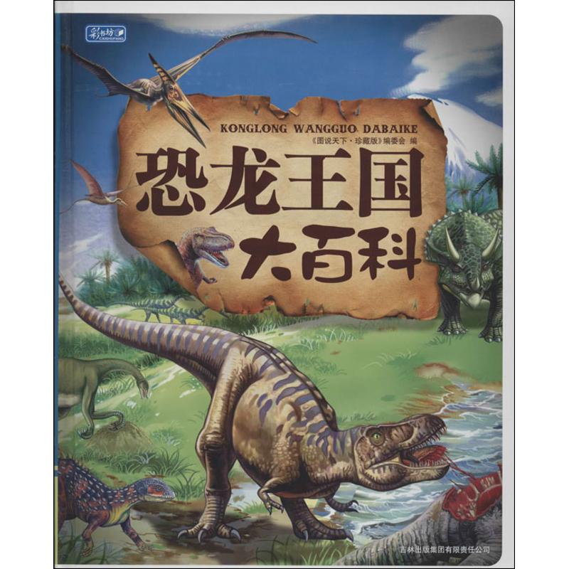 正版图书 恐龙王国大百科(精装在线)/彩书坊 《图说天下:珍藏版》编委会 吉林出版集团图片
