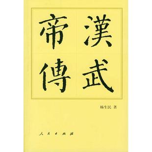 正版新书 汉武帝传 9787010032719 人民出版社