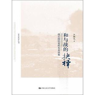 正版新书 和与战的抉择 战后的东北决策 9787300234496 中国人民大学出版社