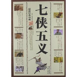 正版新书 七侠五义 9787807362012 三秦出版社