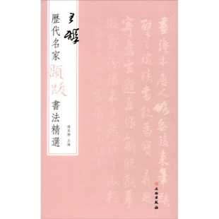 正版新书 历代名家题跋书法精选 王铎 9787501068746 文物出版社