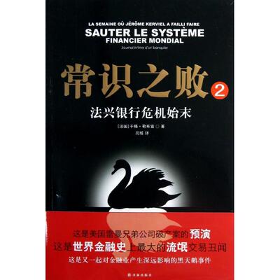 正版新书 常识之败2：法兴银行危机始末 9787544732901 译林出版社