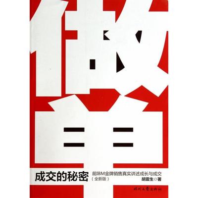 正版新书 做单(成交的秘密前IBM销售真实讲述成长与成交全新版) 9787538745665 时代文艺