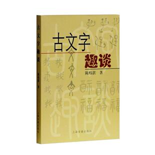 正版新书 古文字趣谈 9787532541508 上海古籍出版社