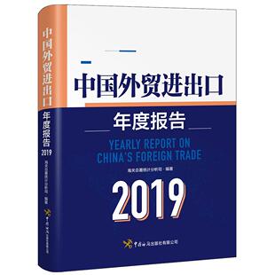 正版新书 中国外贸进出口年度报告（2019） 9787517503743 中国海关出版社