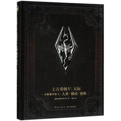 正版图书 天际图书馆 美国贝塞斯达软件公司(Bethesda software LLC) 著;刘媛 译 著作 新星出版社