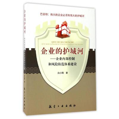 正版新书 企业的护城河:企业内部控制和风险防范体系建设 白小刚 著 航空工业出版社
