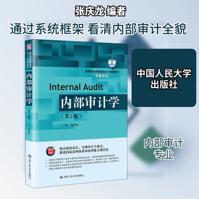 正版新书 内部审计学(第2版) 张庆龙 编 中国人民大学出版社