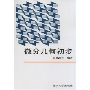 正版新书 微分几何初步//陈维恒(06秋) 9787301012291 北京大学出版社