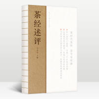 正版新书 茶经述评 9787220108938 四川人民出版社