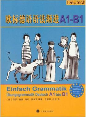 正版新书 欧标德语语法渐进A1-B1:Einfach Grammatik: Übungsgrammatik Deutsch A1 bis B1 9787532757244 上海译文出版社