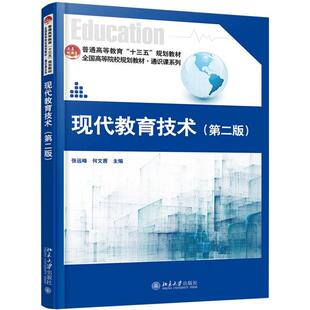 正版新书 现代教育技术(第二版) 9787301300596 北京大学出版社