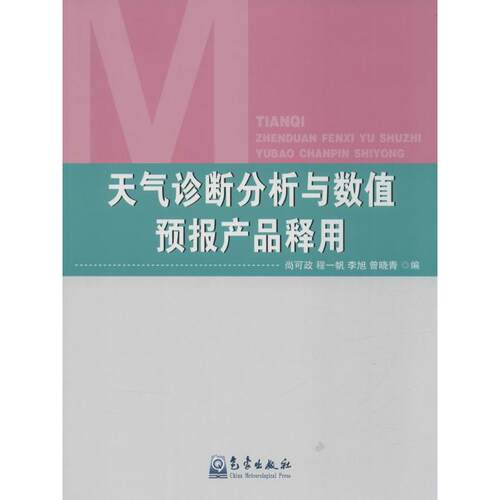 正版图书 天气诊断分析与数值预报产品释用 尚可政 等 编 气象出版社