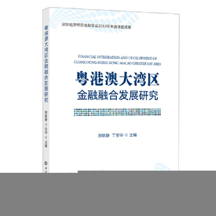 正版新书 粤港澳大湾区金融融合发展研究 9787522000565 中国金融出版社