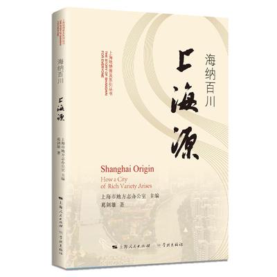正版新书 海纳百川上海源 9787548615194 学林出版社