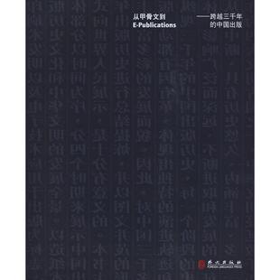 正版新书 从甲骨文到E-PUBLICATIONS——跨越三千年的中国出版 （中文，平装） 9787119060200 外文出版社
