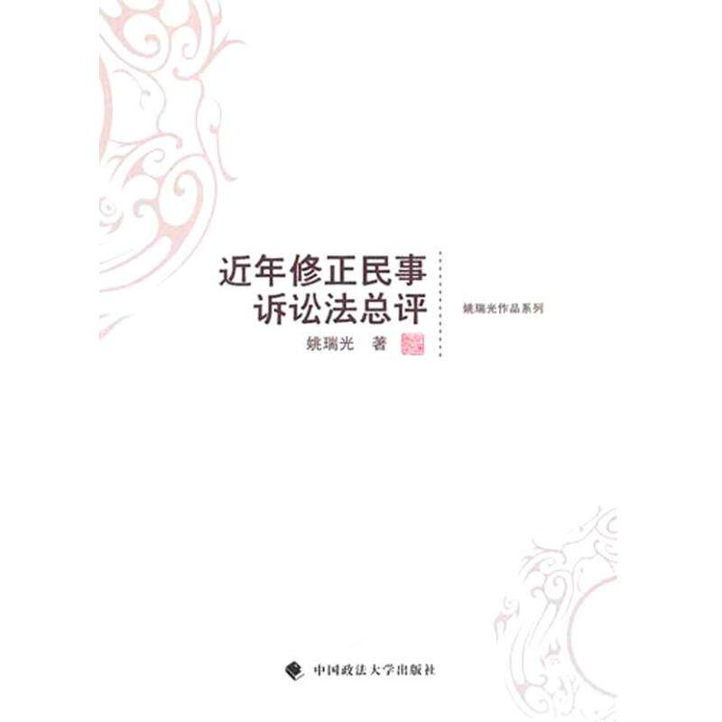正版新书 近年修正民事诉讼法总评 9787562036777 中国政法大学出版社