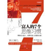 正版新书 富人的7个思维习惯（CCTV《理财教室》理财专家刘彦斌阅读，风靡韩国、改变穷人命运的理财宝典） 9787508623535