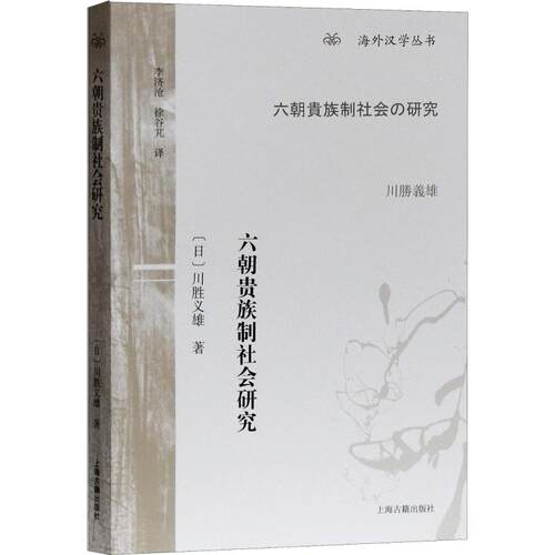 正版新书 六朝贵族制社会研究 (日)川胜义雄 著 李济沧,徐谷芃 译 上海古籍出版社