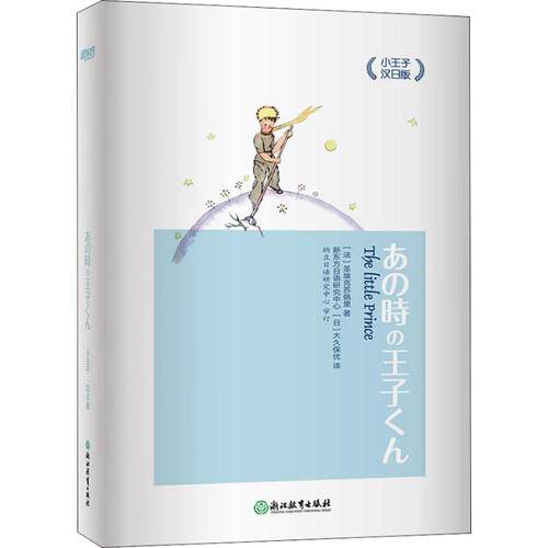 正版图书 小王子(汉日版)/新东方 (法)圣埃克苏佩里(Saint-Exupery,Antoine De) 著 新东方日语研究中心,(日)大久保优 译