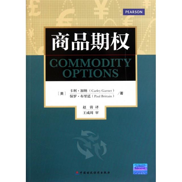 正版新书 商品期权 (美)卡利·加纳//保罗·布里廷|译者:赵蓉 中国财经