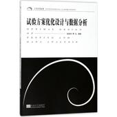 新书 试验方案优化设与据分析 9787564176754 正版 东南大学出版 社