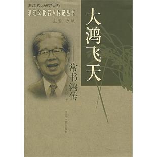正版新书 大鸿飞天--常书鸿传/浙江文化名人传记丛书/浙江名人研究大系 9787213035326 浙江人民出版社