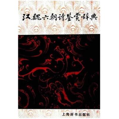 正版图书 汉魏六朝诗鉴赏辞典 吴小如 王运熙 章培恒 曹道衡 骆玉明 撰写 上海辞书出版社