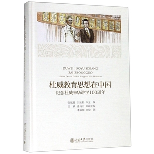 正版新书 杜威教育思想在中国(纪念杜威来华讲学100周年)(精) 9787301304099 北京大学