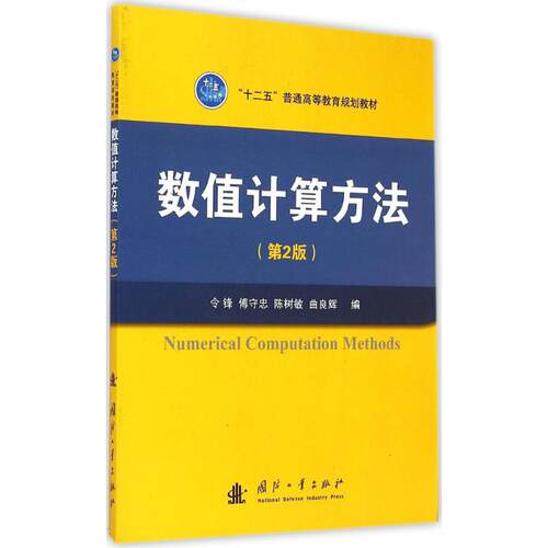 正版图书 数值计算方法 令锋 等 编 著作 国防工业出版社