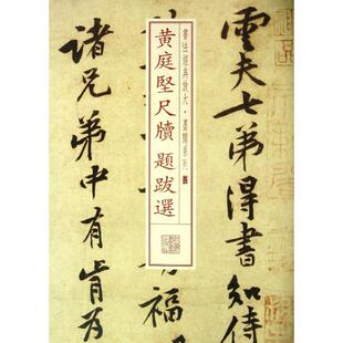正版新书 黄庭坚尺牍题跋选(07) 9787547906217 上海书画出版社