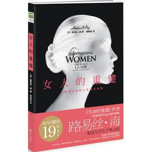 正版二手 女人的重建(10年重印19次,《生命的重建》作者路易丝·海给新女的智慧箴言:你可以点亮自己的幸福人生。) 9787507532210