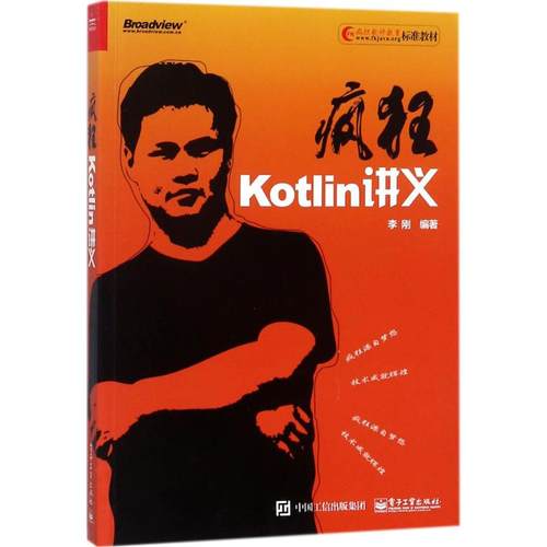 正版新书 疯狂Kotlin讲义 9787121334597 电子工业出版社