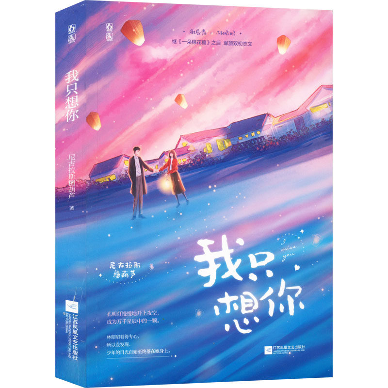 正版新书 我只想你 9787559467119 江苏凤凰文艺出版社,书籍/杂志/报纸,青春/都市/言情/轻小说,淘宝优惠券,粉丝福利购,淘宝优惠卷