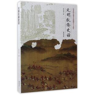 正版新书 元明抗倭史话 9787546154398 山社