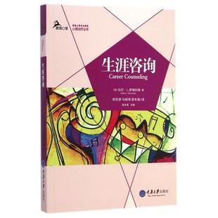 正版新书 生涯咨询/心理治疗丛书 9787562483014 重庆大学