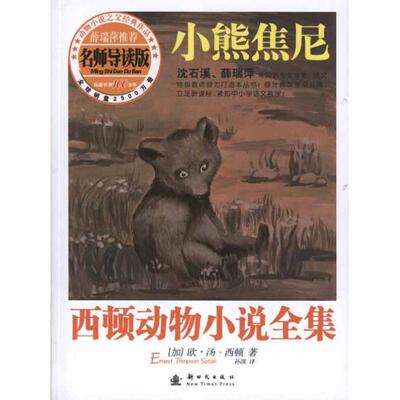 正版图书 小熊焦尼 (加)西顿 著 孙淇 译 出版社