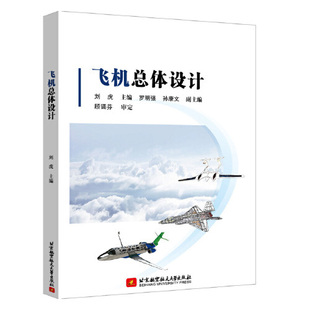 正版新书  飞机总体设计 9787512422384  北京航空航天大学出版社