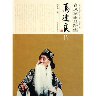 正版新书 春风秋雨马蹄疾(马连良传)/中国京昆艺术家传记丛书 9787532557998 上海古籍