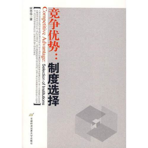 正版图书 竞争优势:制度选择 谢志华  著 著 首都经济贸易大学出版社