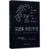 外语教学与研究出版 正版 社 宇宙 9787513591348 新书 爱因斯坦