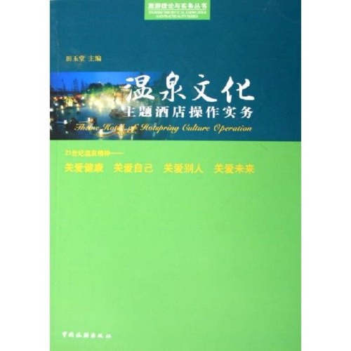 正版新书 温泉文化主题酒店操作实务/旅游理论与实务丛书(旅游理论与实务丛书) 9787503227387 中国旅游出版社