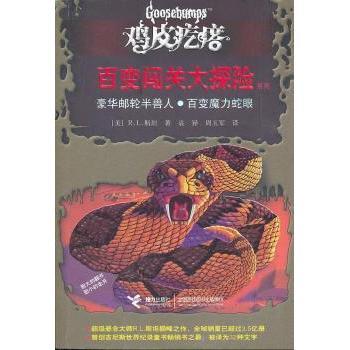 正版新书 鸡皮疙瘩——百变闯关大探险豪华邮轮半兽人。百变魔力蛇眼 9787544823852 接力出版社
