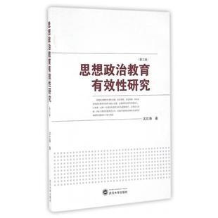 正版新书 思想政治教育有效研究(第3版) 9787307176218 武汉大学