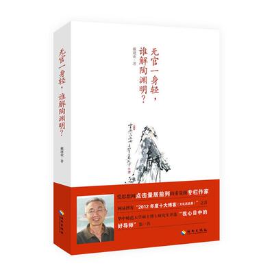 正版新书 无官一身轻,谁解陶渊明? 戴建业 著 著 海南出版社