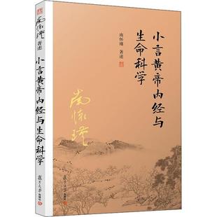 正版新书 小言黄帝内经与生命科学 9787309143492 复旦大学出版社