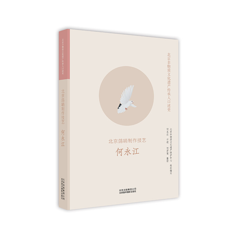 正版图书 北京非物质文化遗产传承人口述史：北京鸽哨制作技艺 何永江 何永江 口述,何羿翯 整理 北京美术摄影出版社