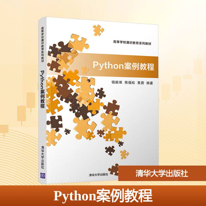 正版新书 Python案例教程 钱毅湘,熊福松,黄蔚 编 清华大学出版社
