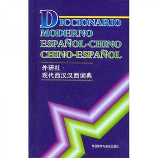 正版新书 现代西汉汉西词典 9787560007793 外语教学与研究出版社